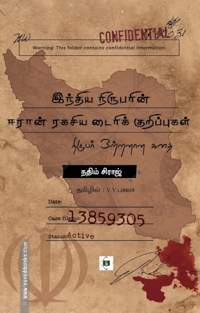 இந்திய நிருபரின் ஈரான் ரகசிய டைரிக் குறிப்புகள்