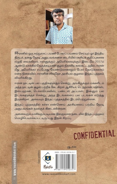 இந்திய நிருபரின் ஈரான் ரகசிய டைரிக் குறிப்புகள்
