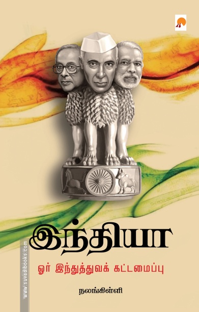 இந்தியா: ஓர் இந்துத்துவக் கட்டமைப்பு