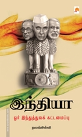 இந்தியா: ஓர் இந்துத்துவக் கட்டமைப்பு