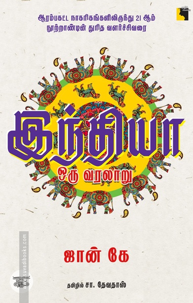 இந்தியா ஒரு வரலாறு (ஜான் கே)