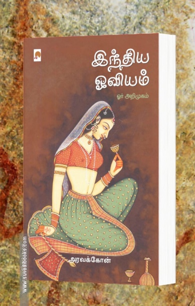 இந்திய ஓவியம்: ஓர் அறிமுகம்