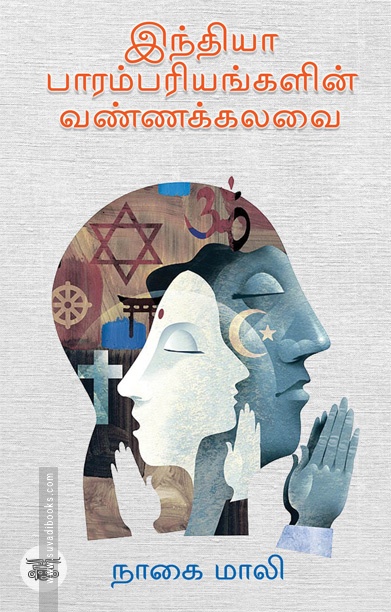 இந்தியா பாரம்பரியங்களின் வண்ணக்கலவை