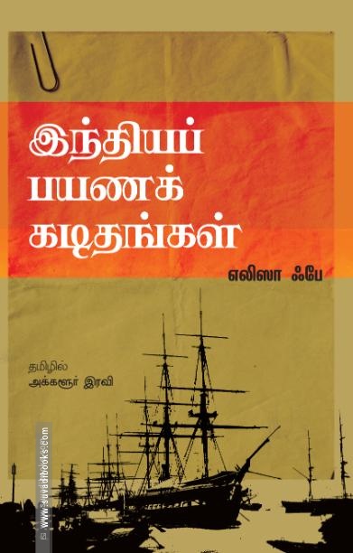 இந்தியப் பயணக் கடிதங்கள்