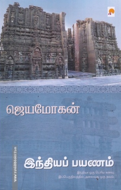 இந்தியப் பயணம்