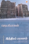 இந்தியப் பயணம்
