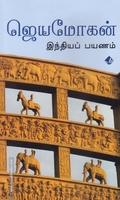 இந்தியப் பயணம் (விஷ்ணுபுரம்)