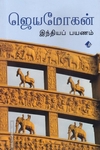 இந்தியப் பயணம் (விஷ்ணுபுரம்)