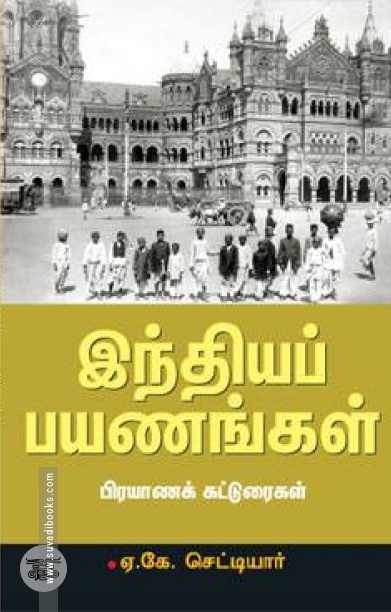 இந்தியப் பயணங்கள்