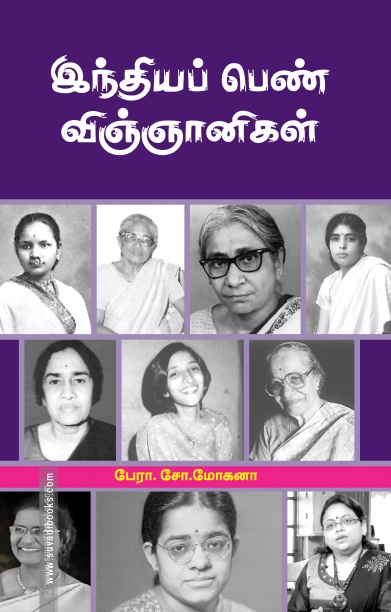 இந்தியப் பெண் விஞ்ஞானிகள்