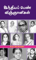 இந்தியப் பெண் விஞ்ஞானிகள்