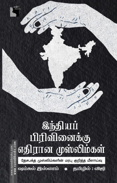 இந்தியப் பிரிவினைக்கு எதிரான முஸ்லிம்கள்