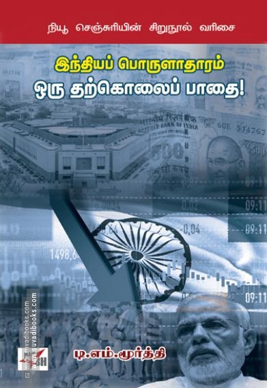 இந்தியப் பொருளாதாரம் ஒரு தற்கொலைப் பாதை!