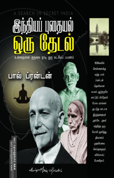 இந்தியப் புதையல் ஒரு தேடல்