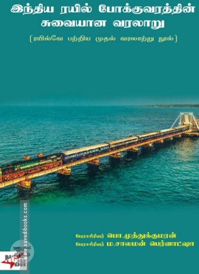 [:en]இந்திய ரயில் போக்குவரத்தின் சுவையான வரலாறு[:ta]இந்திய ரயில் போக்குவரத்தின் சுவையான வரலாறு[:]