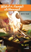 இந்தியச் சடங்குகளும் நம்பிக்கைகளும் (இரண்டாம் தொகுதி)