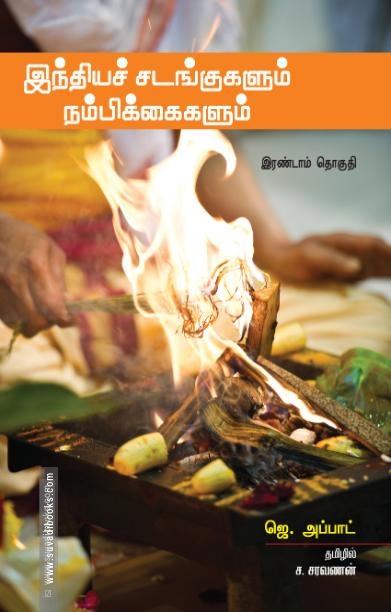 இந்தியச் சடங்குகளும் நம்பிக்கைகளும் (இரண்டாம் தொகுதி)