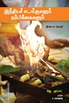 இந்தியச் சடங்குகளும் நம்பிக்கைகளும் (இரண்டாம் தொகுதி)