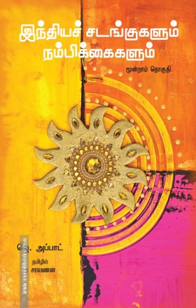 இந்தியச் சடங்குகளும் நம்பிக்கைகளும் (மூன்றாம் தொகுதி)