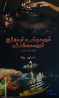 இந்தியச் சடங்குகளும் நம்பிக்கைகளும் (மூன்று தொகுதிகள்)