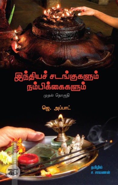 இந்தியச் சடங்குகளும் நம்பிக்கைகளும் (முதல் தொகுதி)