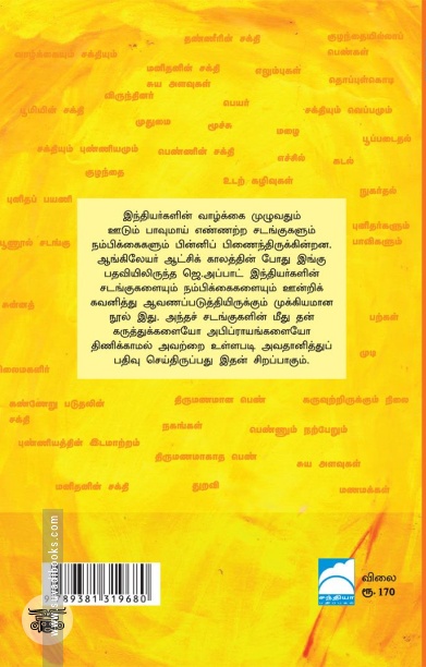 இந்தியச் சடங்குகளும் நம்பிக்கைகளும் (முதல் தொகுதி)