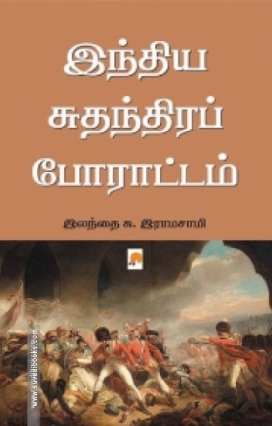 இந்திய சுதந்திரப் போராட்டம்