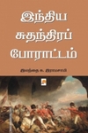இந்திய சுதந்திரப் போராட்டம்