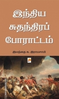 இந்திய சுதந்திரப் போராட்டம்