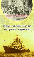 இந்திய சுதந்திரப் போரும் கப்பற்படை எழுச்சியும்