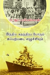 இந்திய சுதந்திரப் போரும் கப்பற்படை எழுச்சியும்