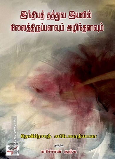 [:en]இந்தியத் தத்துவ இயலில் நிலைத்திருப்பனவும் அழிந்தனவும் (NCBH)[:ta]இந்தியத் தத்துவ இயலில் நிலைத்திருப்பனவும் அழிந்தனவும் (NCBH)[:]