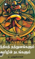 இந்தியத் தத்துவங்களும் தமிழின் தடங்களும்
