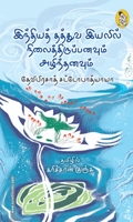 இந்தியத் தத்துவ இயலில் நிலைத்திருப்பனவும் அழிந்தனவும் (நற்றிணை பதிப்பகம்)