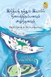 இந்தியத் தத்துவ இயலில் நிலைத்திருப்பனவும் அழிந்தனவும் (நற்றிணை பதிப்பகம்)