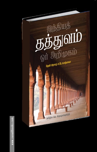 இந்தியத் தத்துவம் ஓர் அறிமுகம்