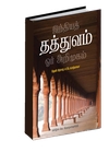 இந்தியத் தத்துவம் ஓர் அறிமுகம்