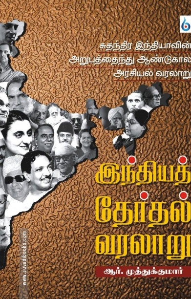 இந்தியத் தேர்தல் வரலாறு