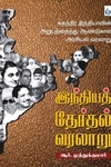 இந்தியத் தேர்தல் வரலாறு