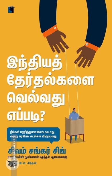 இந்தியத் தேர்தல்களை வெல்வது எப்படி?