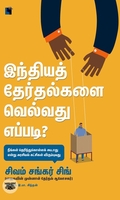 இந்தியத் தேர்தல்களை வெல்வது எப்படி?