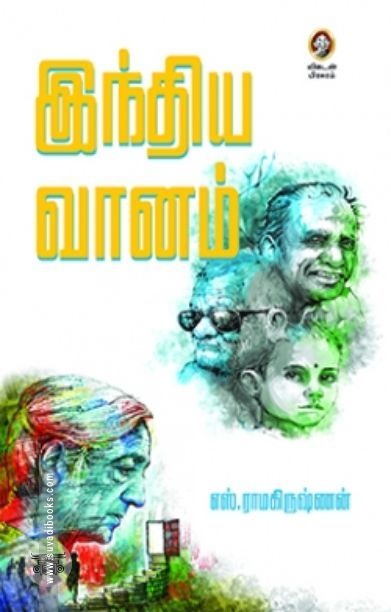 இந்திய வானம் (விகடன் பிரசுரம்)