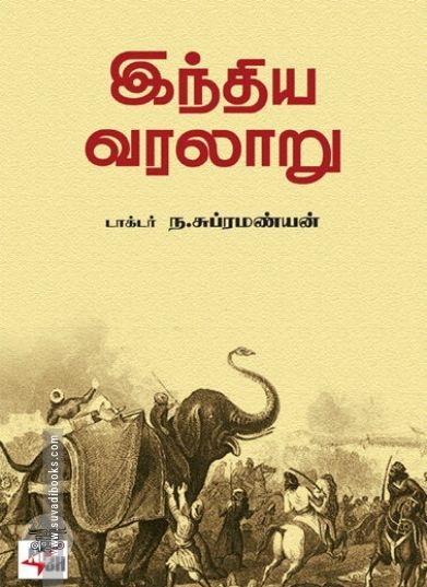 [:en]இந்திய வரலாறு[:ta]இந்திய வரலாறு[:]