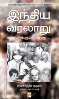 இந்திய வரலாறு: காந்திக்குப் பிறகு (பாகம் 2)