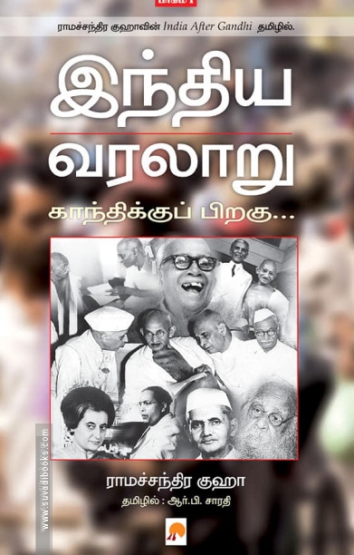 இந்திய வரலாறு: காந்திக்குப் பிறகு (பாகம் 2)