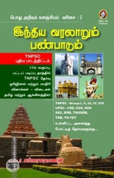 [:en]இந்திய வரலாறும் பண்பாடும்[:ta]இந்திய வரலாறும் பண்பாடும்[:]
