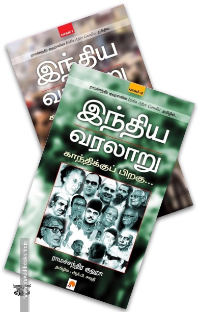 இந்திய வரலாறு: காந்திக்குப் பிறகு (இரண்டு பாகங்கள்)