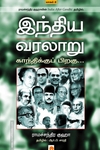 இந்திய வரலாறு: காந்திக்குப் பிறகு (பாகம் 1)