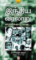 இந்திய வரலாறு: காந்திக்குப் பிறகு (பாகம் 1)