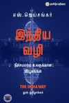 இந்திய வழி